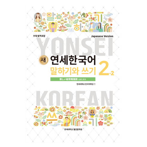 새 연세한국어 말하기와 쓰기 Japaness Version, 연세대학교출판문화원, 2-2