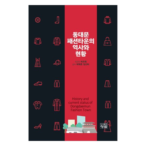 동대문패션타운의 역사와 현황, 박찬욱, 박혁준, 임선미, 청람