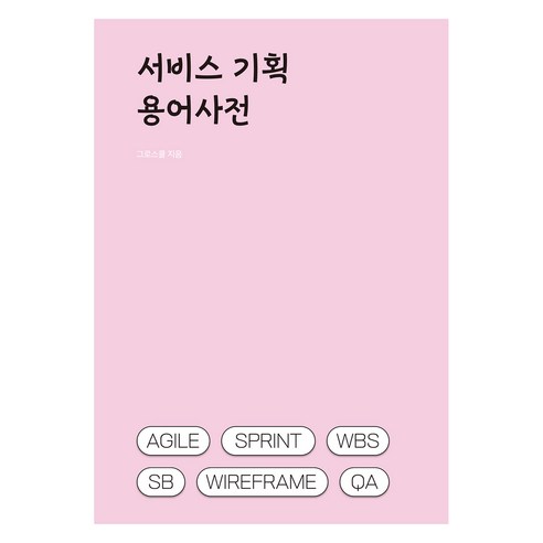 서비스 기획 용어사전, 이경희, (주)연플