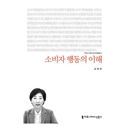 소비자 행동의 이해, 커뮤니케이션북스, 김정현