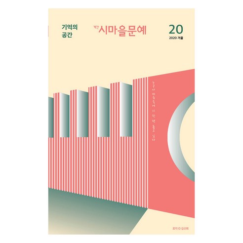 계간 시마을문예 20 2020 겨울, 품(도서출판), 시마을문학회