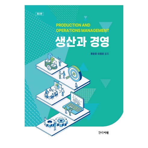 생산과 경영, 류춘호, 이정호, 간디서원