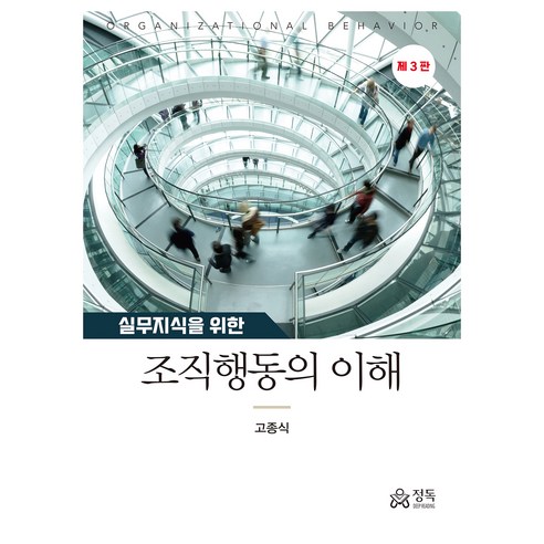 실무지식을 위한 조직행동의 이해, 고종식, 정독