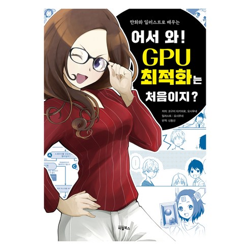어서 와! GPU 최적화는 처음이지?, 비엘북스, 코구치 타카히로, 요시무네