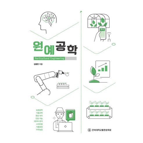 원예공학, 전북대학교출판문화원, 김용현