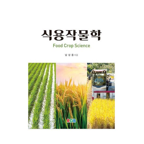 식용작물학, 남상용 외, RGB