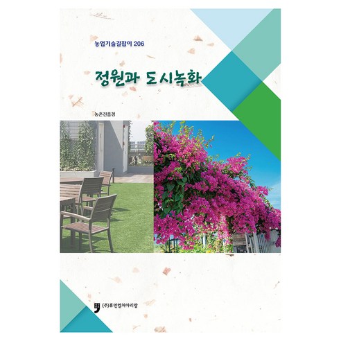 정원과 도시녹화, 휴먼컬처아리랑, 농촌진흥청