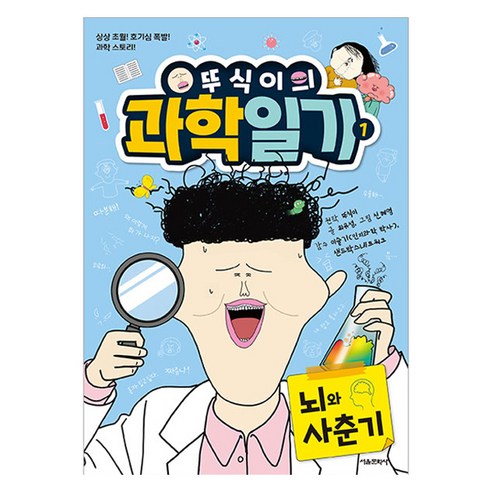 뚜식이의 과학 일기 : 뇌와 사춘기, 1권-뇌와 사춘기, 서울문화사