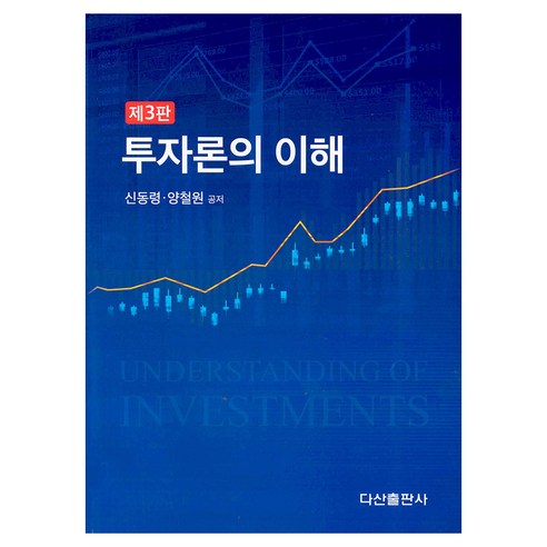 투자론의 이해, 신동령, 양철원, 다산출판사