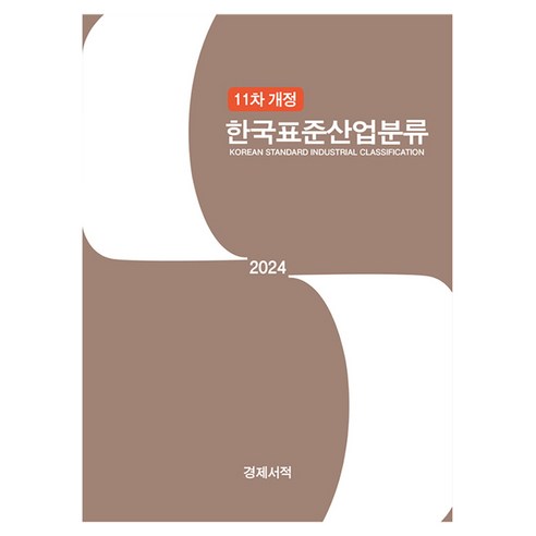 한국표준산업분류(2024) - 정부간행물 | 쿠팡