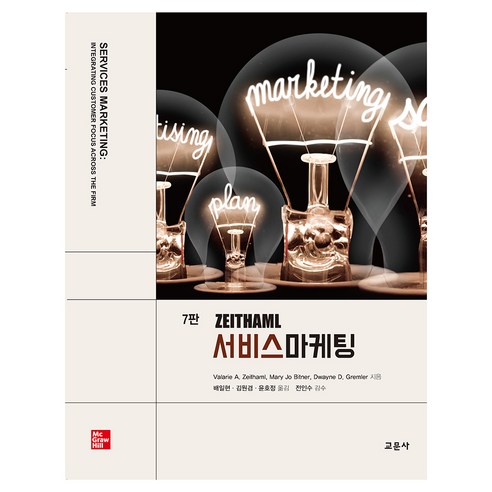ZEITHAML 서비스 마케팅 7판, 교문사, Valarie A. Zeithaml, Mary Jo Bitner, Dwayne D. Gremler
