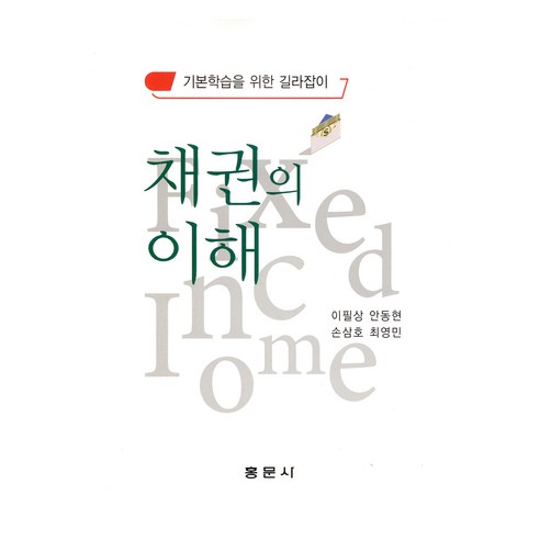 채권의 이해, 이필상, 안동현, 손삼호, 최영민, 홍문사