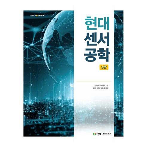 현대 센서공학 5판, Jacob Fraden, 한빛아카데미