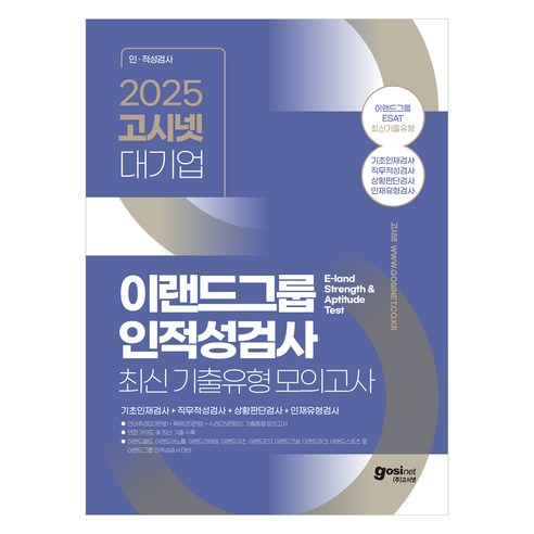 2025 고시넷 ESAT 이랜드그룹 인적성검사 최신 기출유형 모의고사: 기초인재검사 + 직무적성검사 + 상황판단검사 + 인재유형검사 이랜드월드 이랜드리테일 이랜드이츠 이랜드이노플 등 이랜드그룹 인적성검사 대비