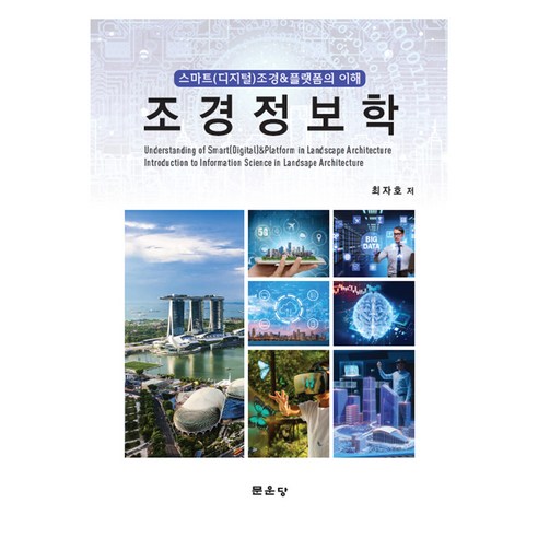 조경정보학 - 환경/우주/원자/조선 | 쿠팡