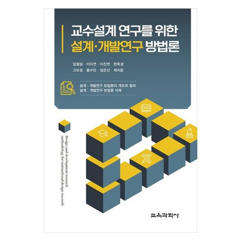 교수설계 연구를 위한 설계ᆞ개발연구 방법론, 교육과학사, 임철일 외