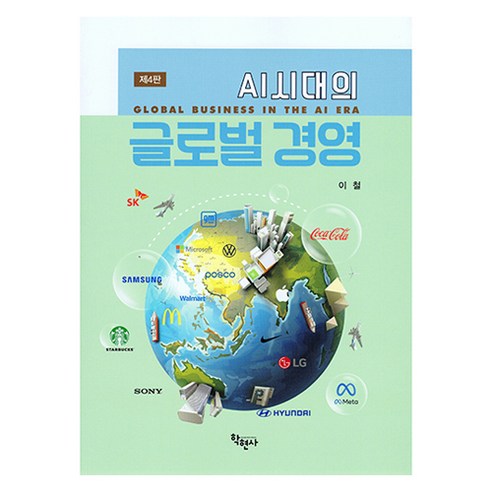 AI시대의 글로벌 경영 제4판, 이철, 학현사