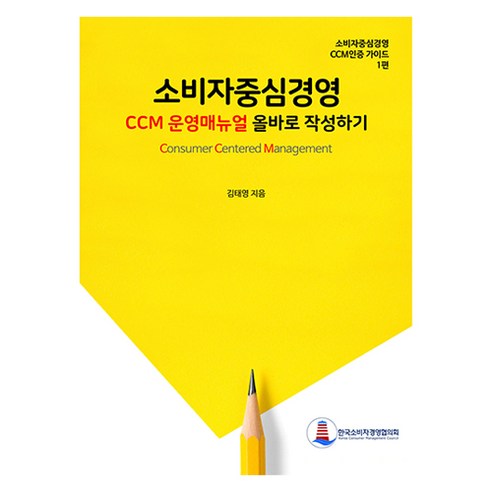 소비자중심경영 CCM 운영매뉴얼 올바로 작성하기, 김태영, 한국소비자경영협의회