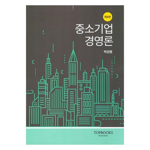 중소기업경영론, 탑북스, 박상범