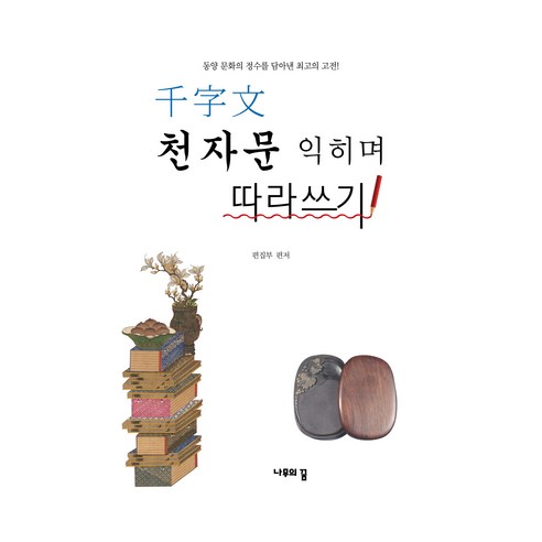 천자문 익히며 따라쓰기, 나무의꿈