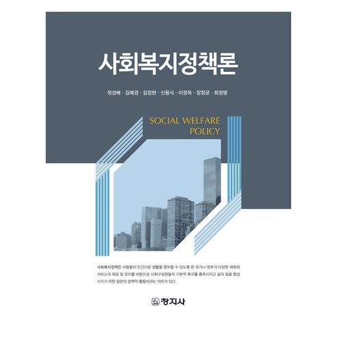 사회복지정책론, 창지사, 정성배 외