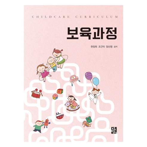 보육과정, 정민사, 현정희, 조건덕, 양선영
