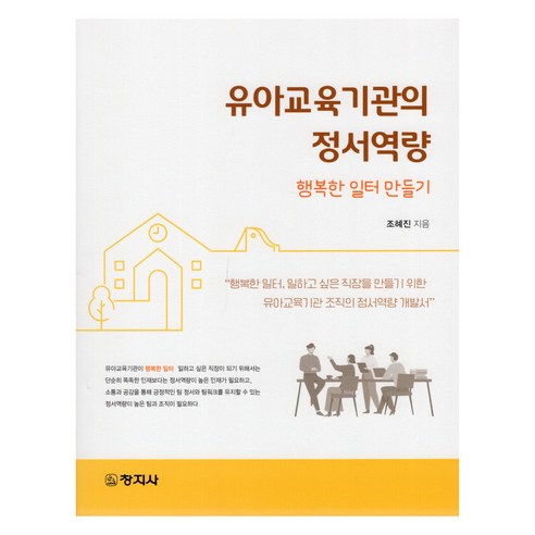 유아교육기관의 정서역량, 조혜진, 창지사