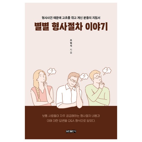 별별 형사절차 이야기, 조범석, 보민출판사