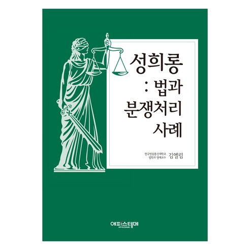 성희롱 법과 분쟁처리사례, 김엘림, 에피스테메