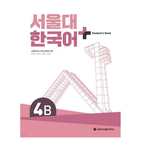 서울대 한국어+ Student''s Book, 서울대학교출판문화원, 4B