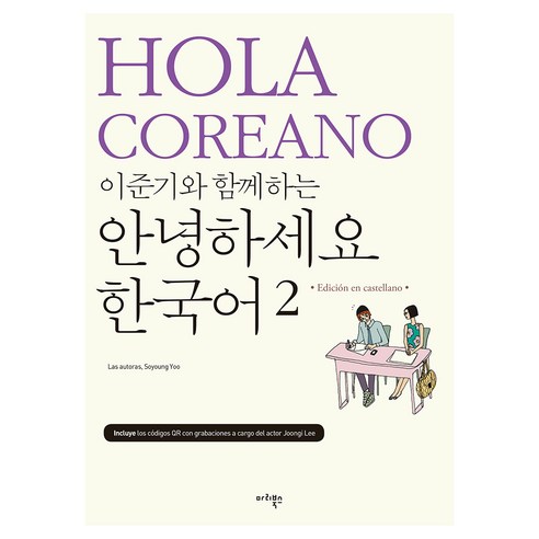 이준기와 함께하는 안녕하세요 한국어 스페인어판, 마리북스, 2권