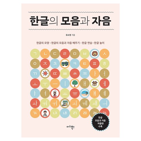 한글의 모음과 자음, 마리북스