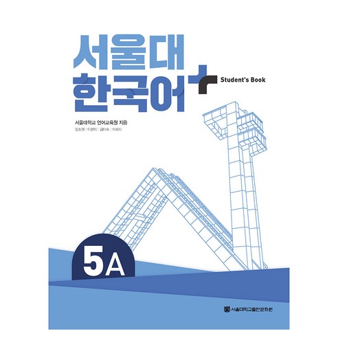 서울대 한국어+ Student''s Book, 서울대학교출판문화원, 5A