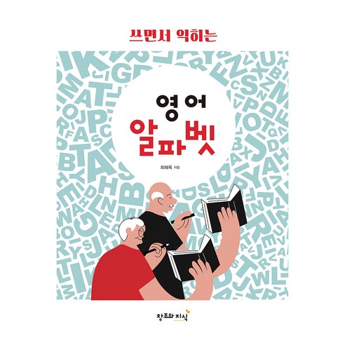 쓰면서 익히는 영어 알파벳, 창조와지식