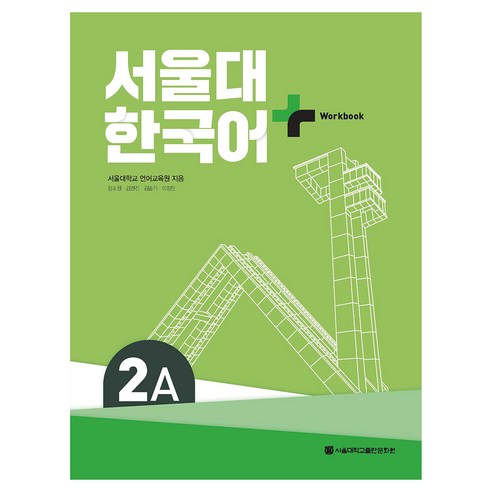 서울대 한국어+ Workook, 2A, 서울대학교출판문화원