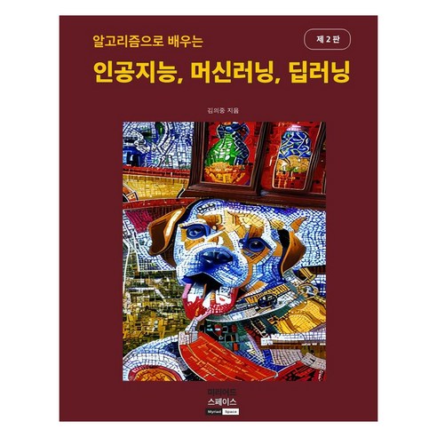Eui-Jung Kim 人工智慧機器學習深度學習 萬空間 9791197420672