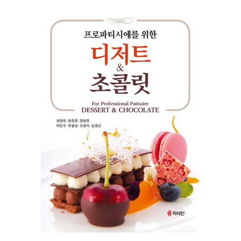 프로 파티시에를 위한 디저트 & 초콜릿, 권영회 외, 지식인