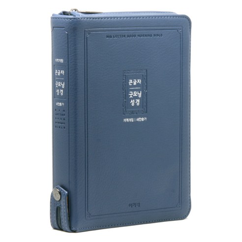 개역개정 큰글자 굿모닝성경 21C찬송가 대 지퍼 성경책 잉키블루, 아가페, 아가페