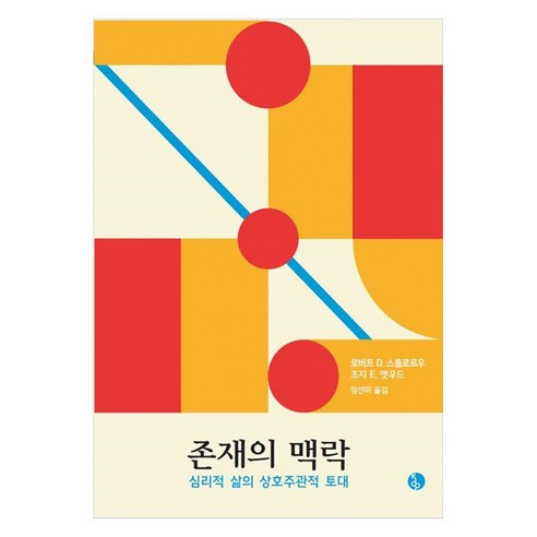 존재의 맥락:심리적 삶의 상호주관적 토대, 현대정신분석연구소, 로버트D.스톨로로우, 조지E.앳우드