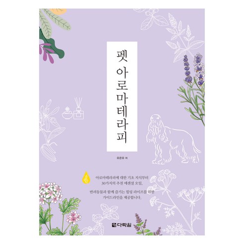 펫 아로마테라피, 다락원, 유온유