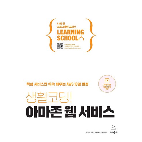 생활코딩! 아마존 웹 서비스:핵심 서비스만 쏙쏙 배우는 AWS 10일 완성, 위키북스