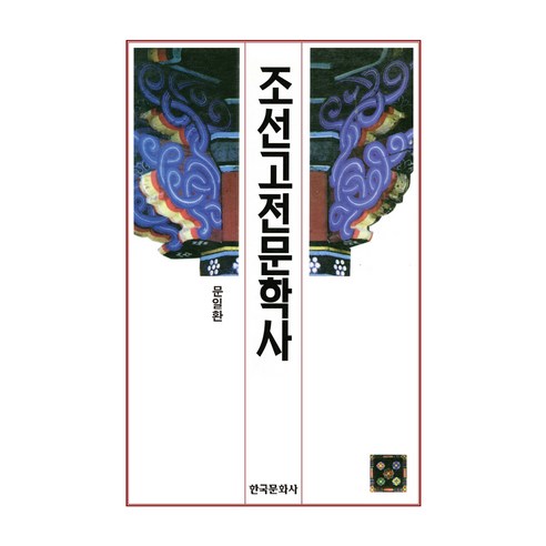 조선고전문학사, 한국문화사, 문일환