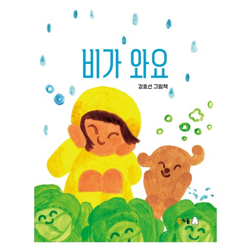 비가 와요, 북극곰, 강효선
