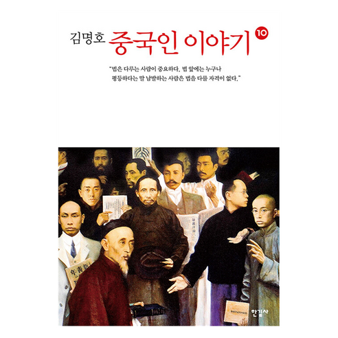 중국인 이야기 10, 김명호 저, 한길사 중국인이야기세트