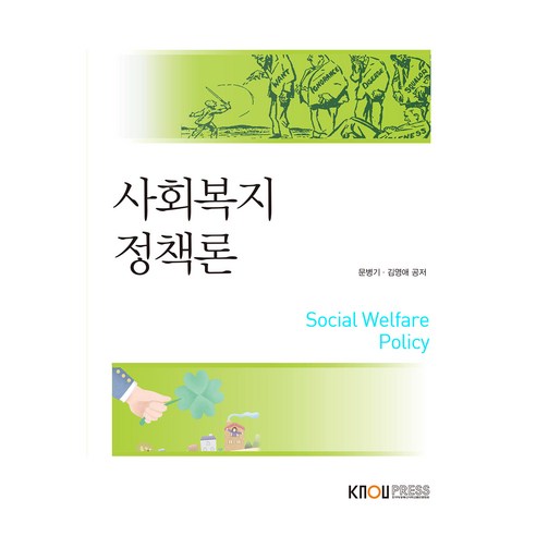 사회복지정책론 워크북 포함, 한국방송통신대학교출판문화원, 문병기, 김영애