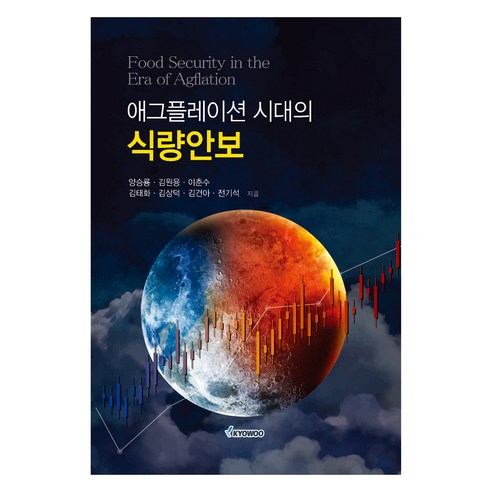 애그플레이션 시대의 식량안보, 교우미디어, 양승룡, 김원용, 이춘수, 김태화, 김상덕, 김건아, 전기석