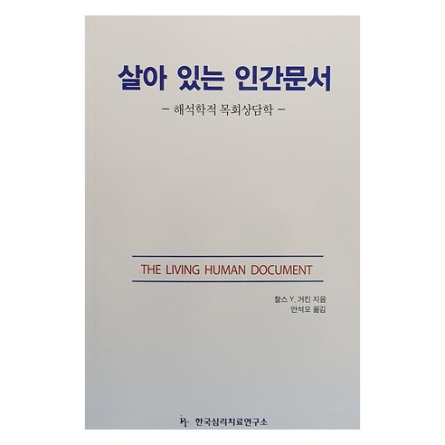 살아있는 인간문서(해석학적 목회상담학), 한국심리치료연구소 손병식 살아있는 인간문서(해석학적 목회상담학), 한국심리치료연구소 손병식