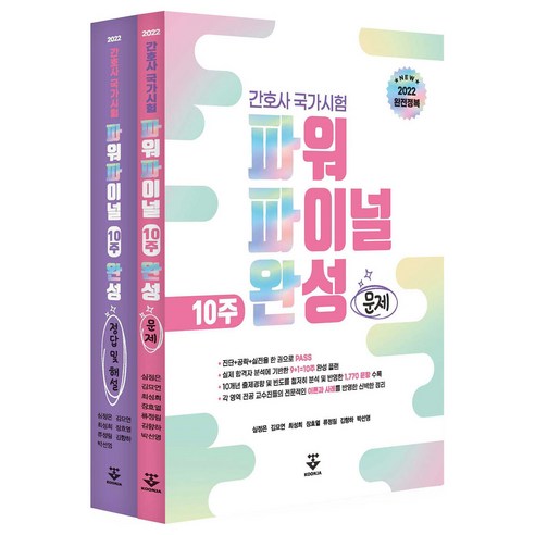 2022 간호사국가시험 파워파이널 모의고사(국가고시 대비) - 전2권, 군자출판사, 심정은, 김묘연, 최성희, 장효열, 류정림, 김향하, 박선영