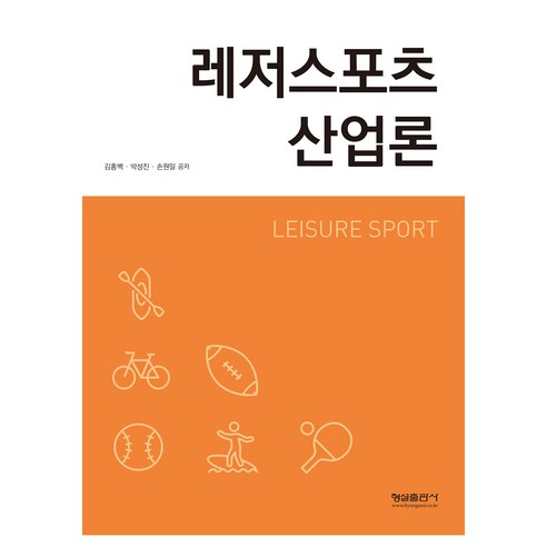 레저 스포츠 산업론, 김홍백, 박성진, 손원일, 형설출판사