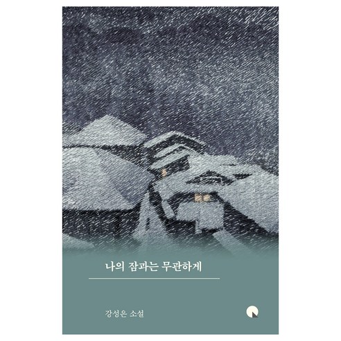 Kang Seong 與我的睡眠無關的大字書 Kang Seong是一本小說 長壁 9788936438692